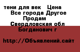 тени для век › Цена ­ 300 - Все города Другое » Продам   . Свердловская обл.,Богданович г.